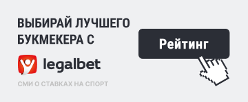 Выбирайте букмекерские конторы с Легалбет - legalbet.ru Выбирайте букмекерские конторы с Легалбет - legalbet.ru